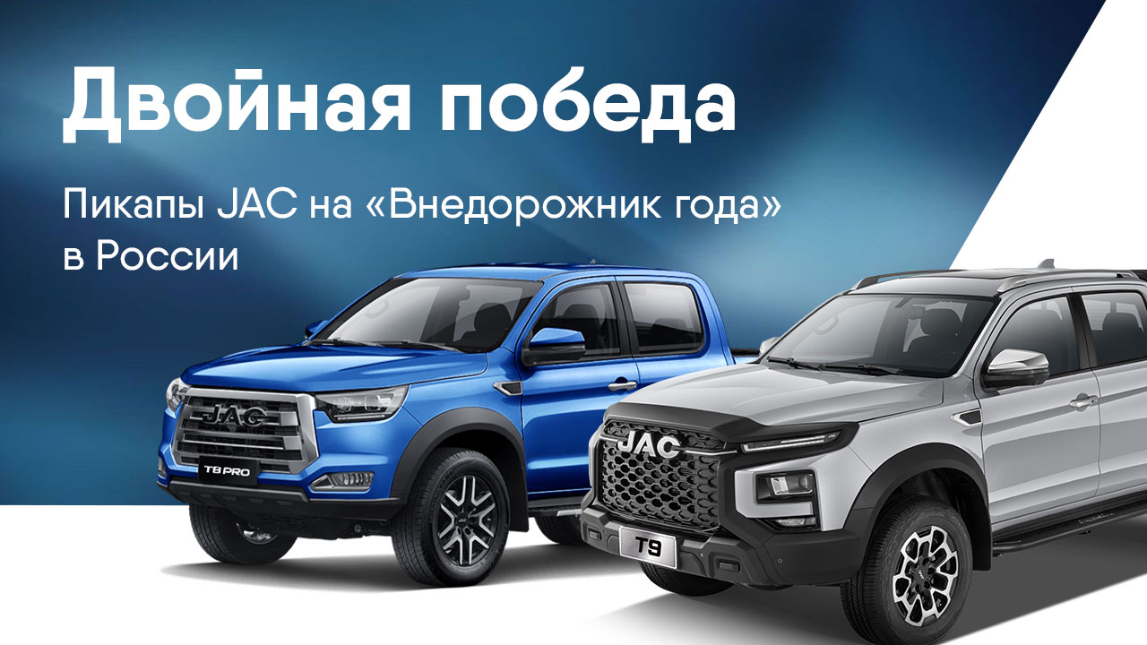 Двойная победа JAC на премии 