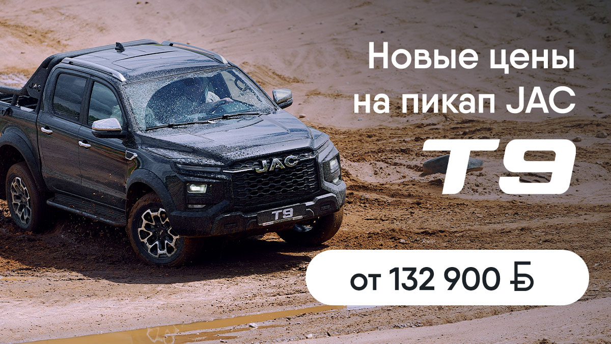 Цены снижены: премиальный пикап JAC T9 от 132 900 BYN!